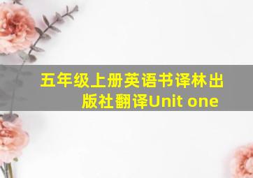 五年级上册英语书译林出版社翻译Unit one